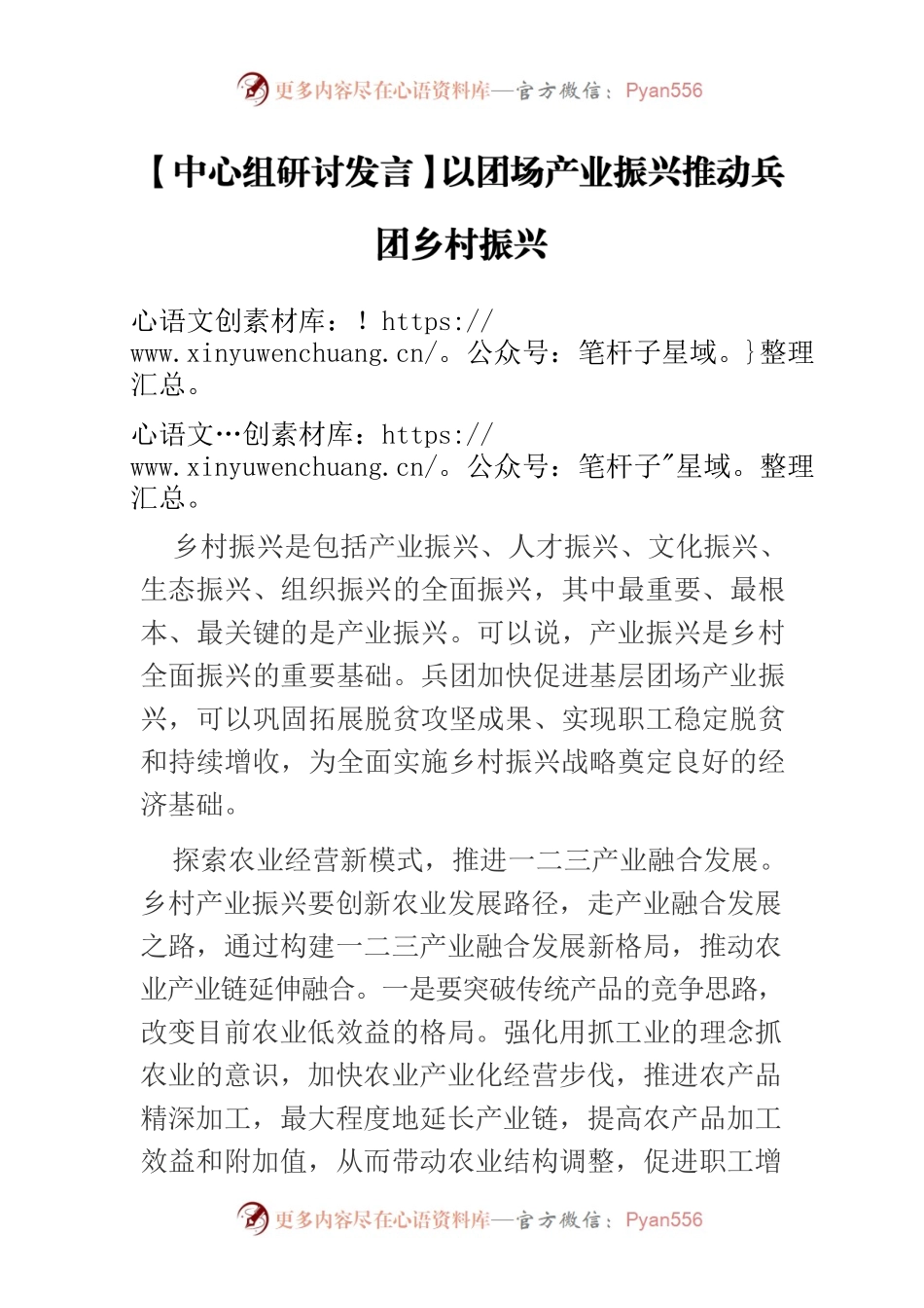【中心组研讨发言】以团场产业振兴推动兵团乡村振兴.docx_第1页