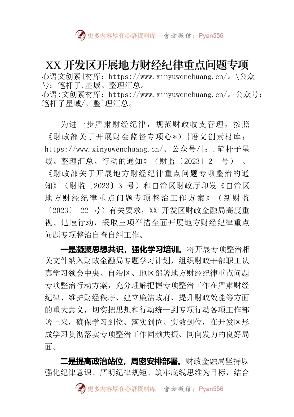 XX开发区开展地方财经纪律重点问题专项整治自查自纠工作（20230424）.docx_第1页