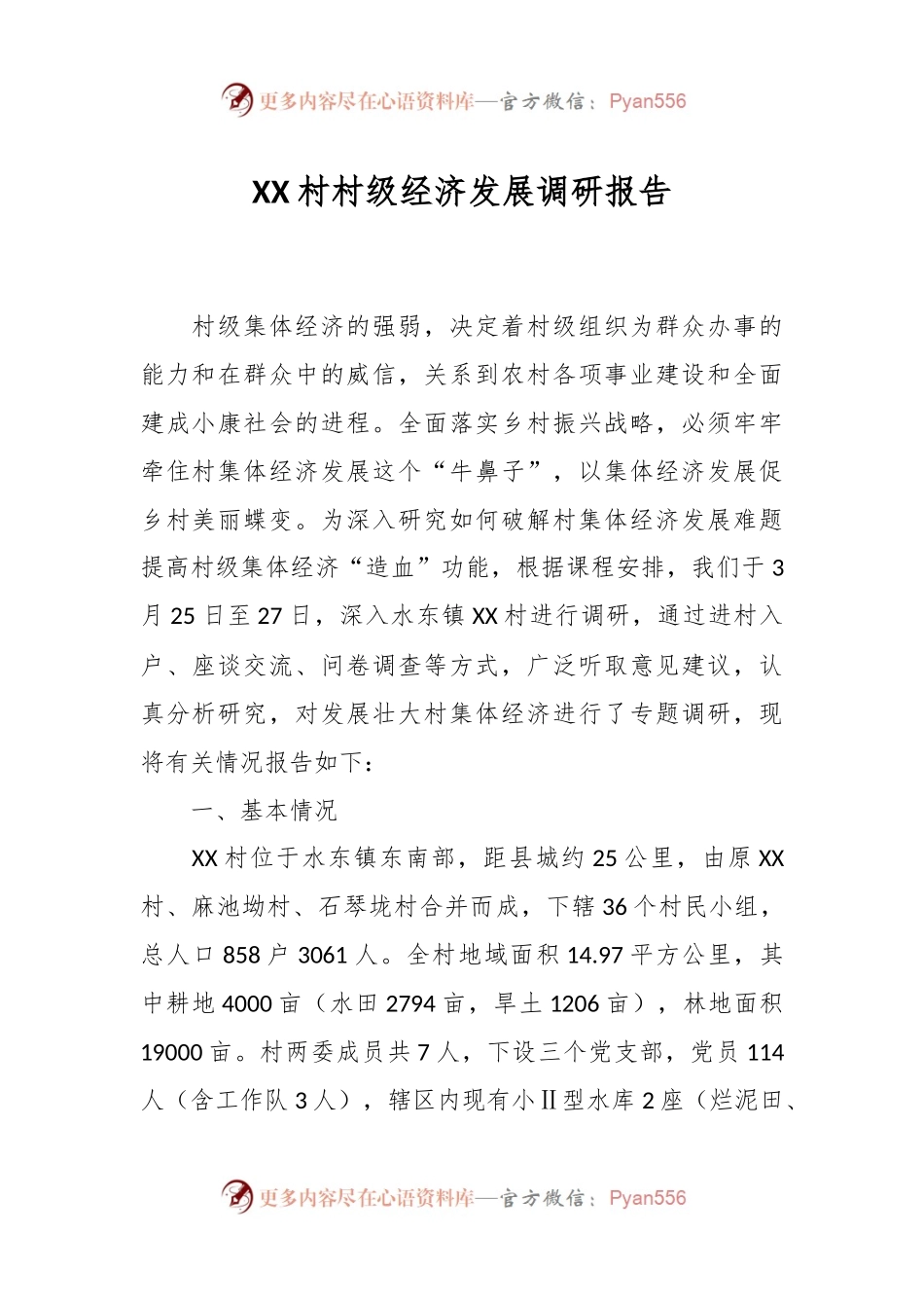 XX村村级经济发展调研报告.docx_第1页