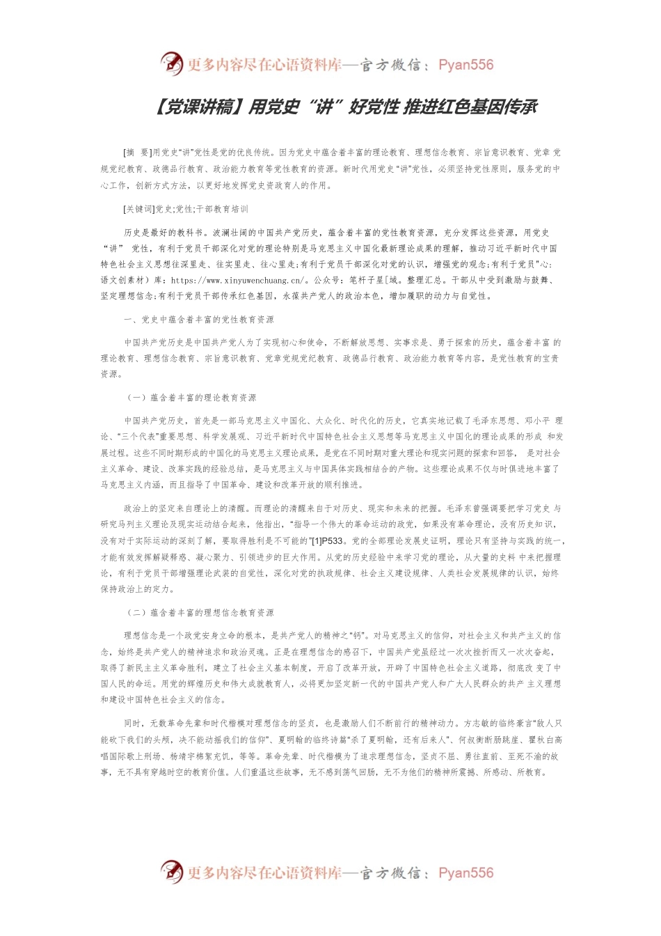 【党课讲稿】用党史“讲”好党性 推进红色基因传承.docx_第1页