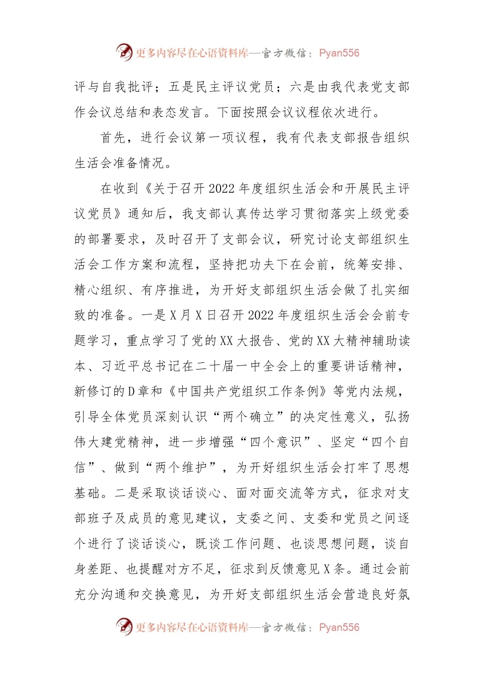 X党支部2022年度组织生活会主持词.docx_第2页