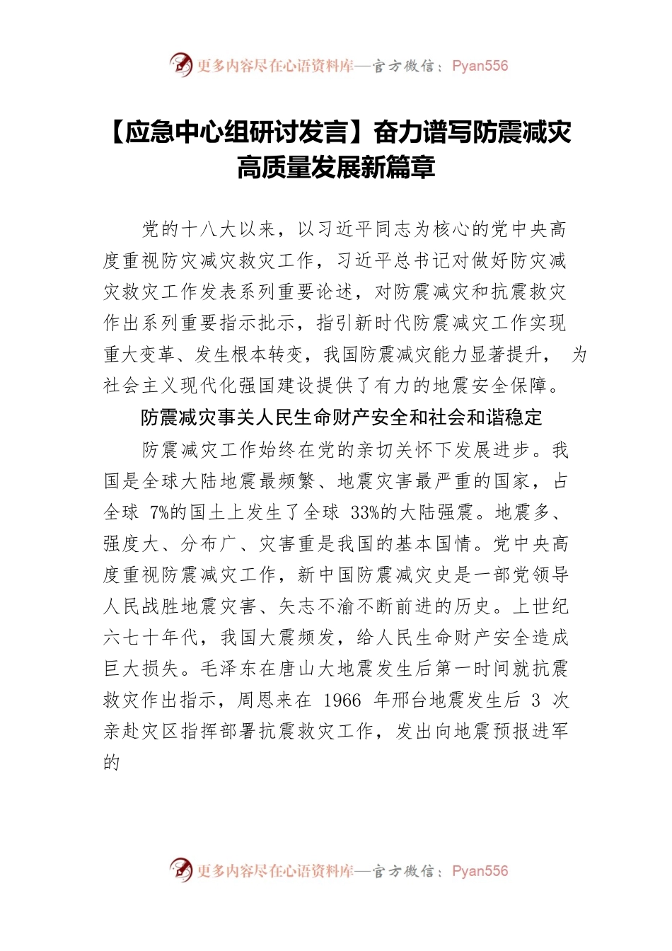 【应急中心组研讨发言】奋力谱写防震减灾高质量发展新篇章.docx_第1页