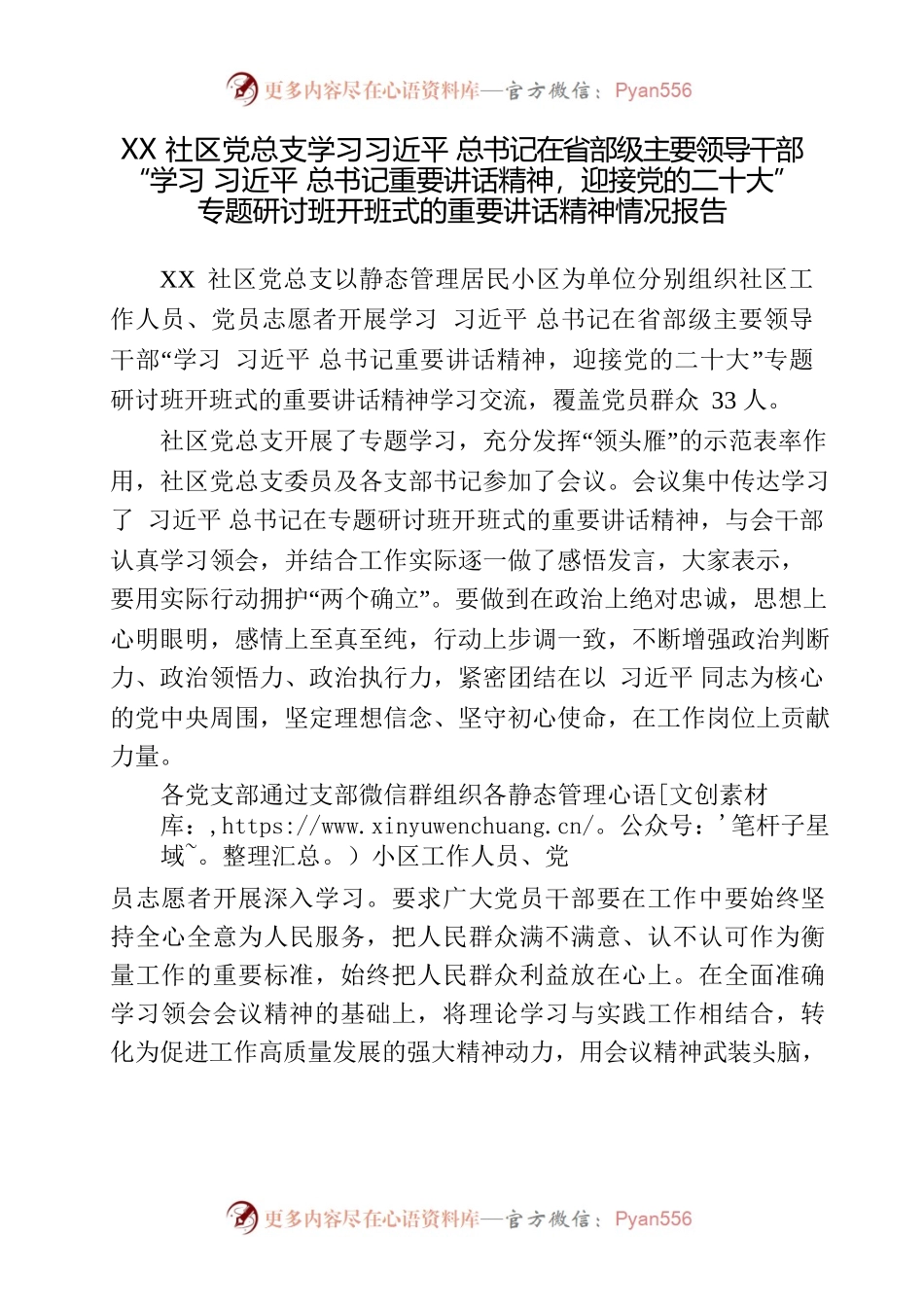 XX社区党总支学习XJP总书记在省部级主要领导干部“学习习近平总书记重要讲话精神，迎接党的二十大”专题研讨班开班式的重要讲话精神情况报告.docx_第1页