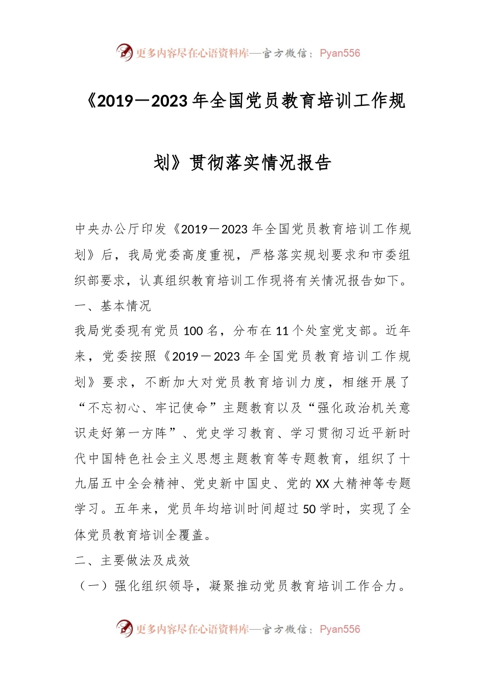 《2019－2023年全国党员教育培训工作规划》贯彻落实情况报告.docx_第1页