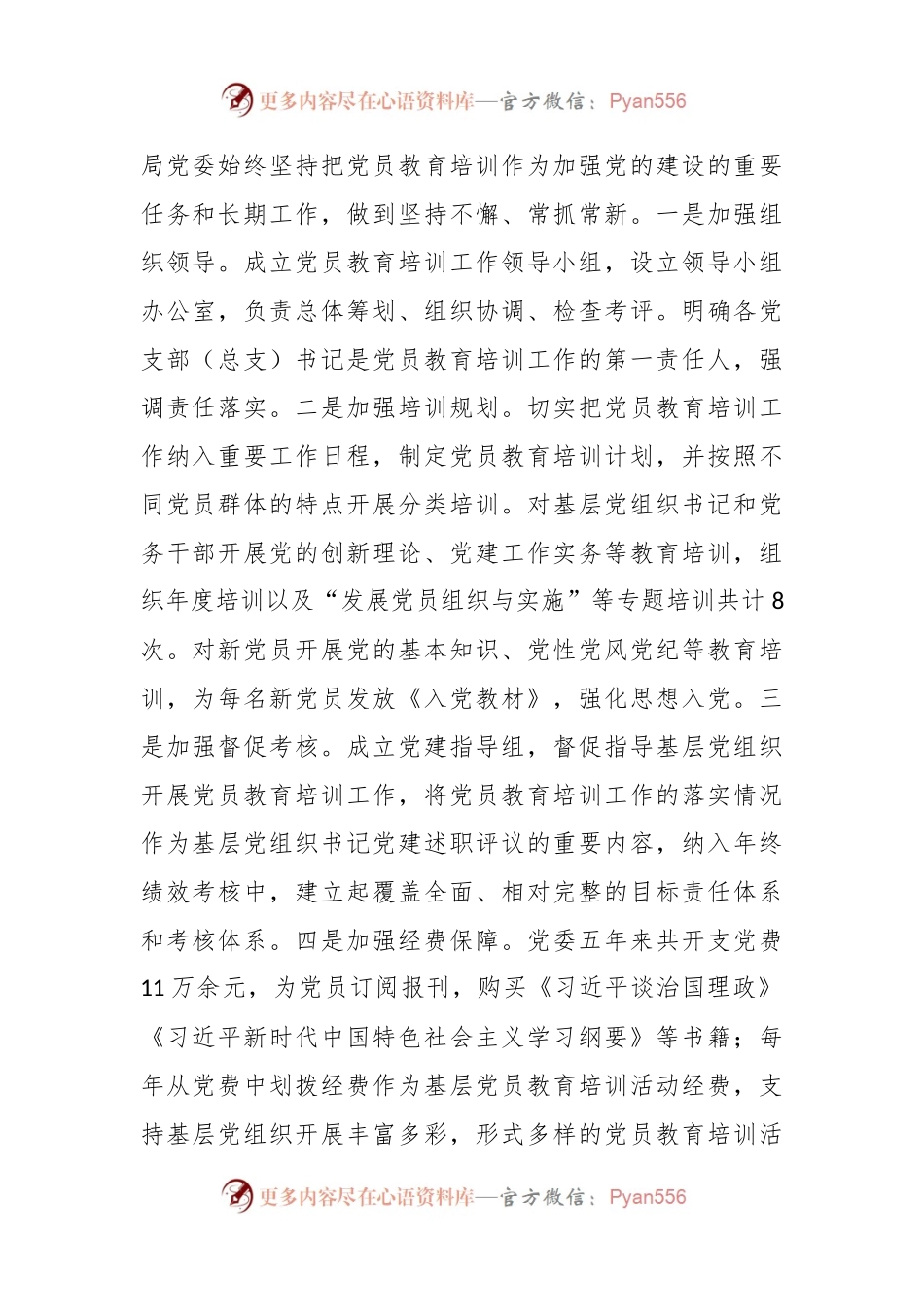 《2019－2023年全国党员教育培训工作规划》贯彻落实情况报告.docx_第2页
