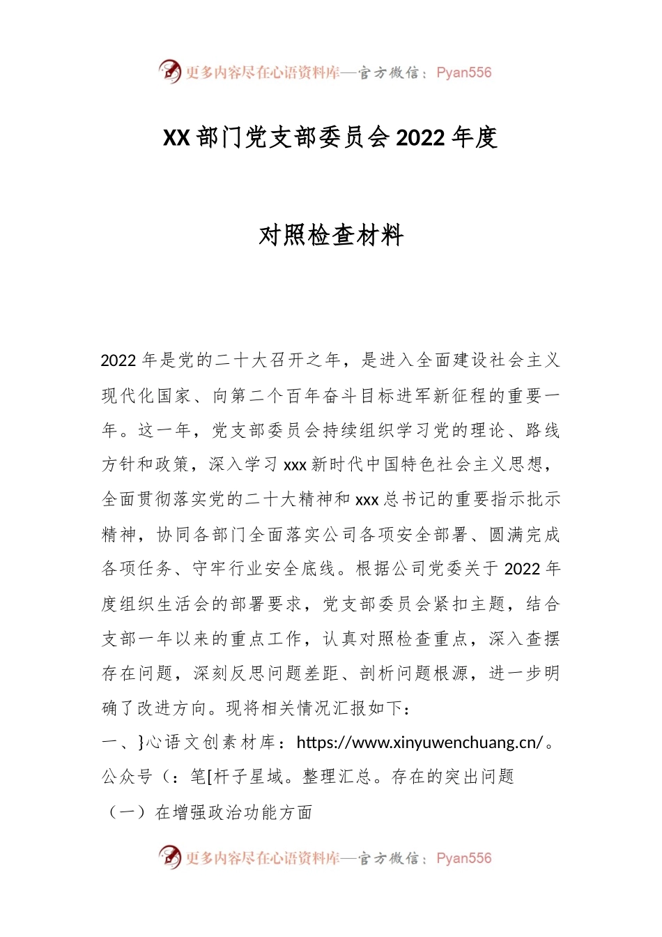 XX部门党支部委员会2022年度对照检查材料.docx_第1页