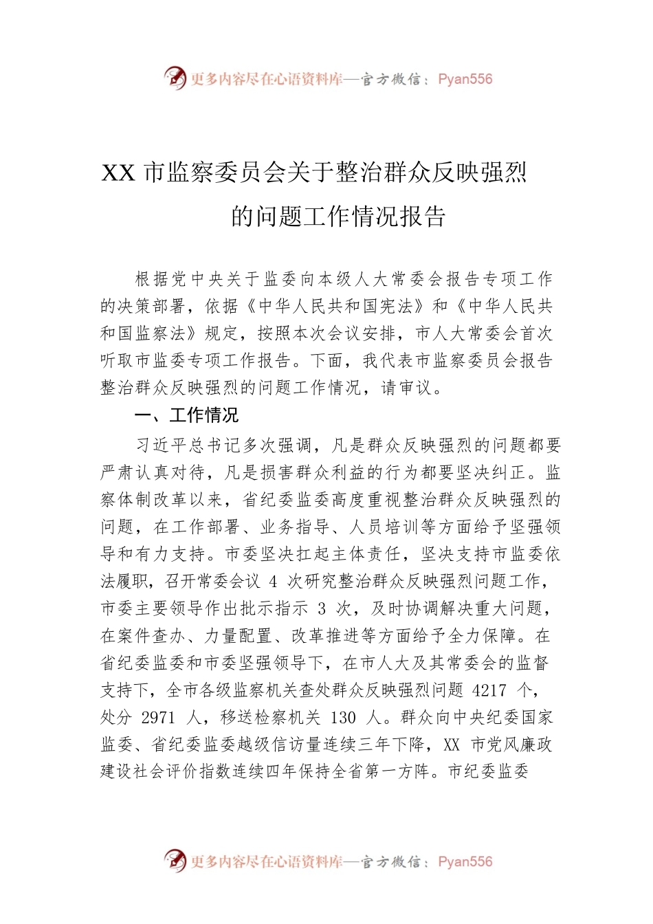 XX市监察委员会关于整治群众反映强烈的问题工作情况报告.docx_第1页