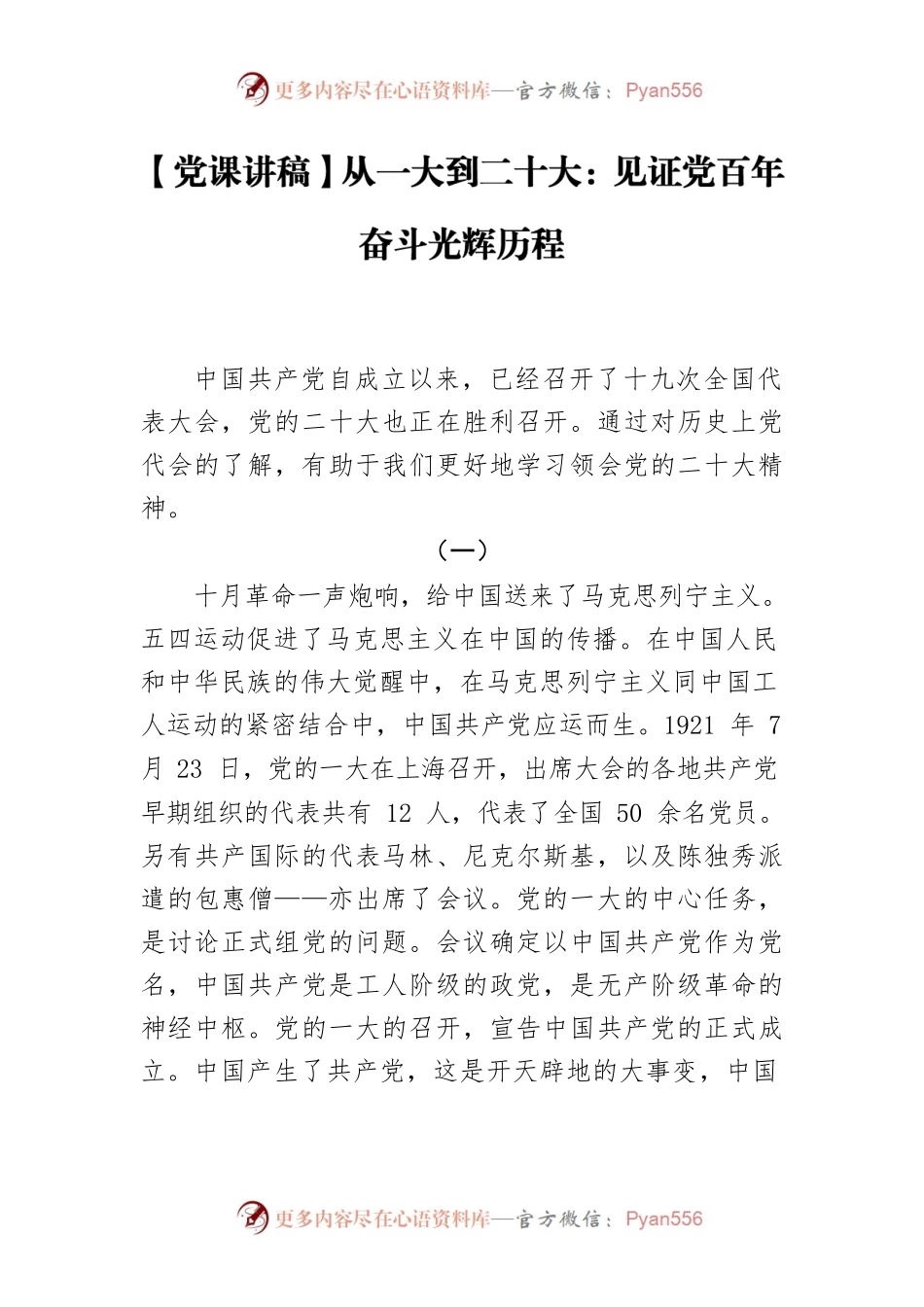 【党课讲稿】从一大到二十大：见证党百年奋斗光辉历程.docx_第1页