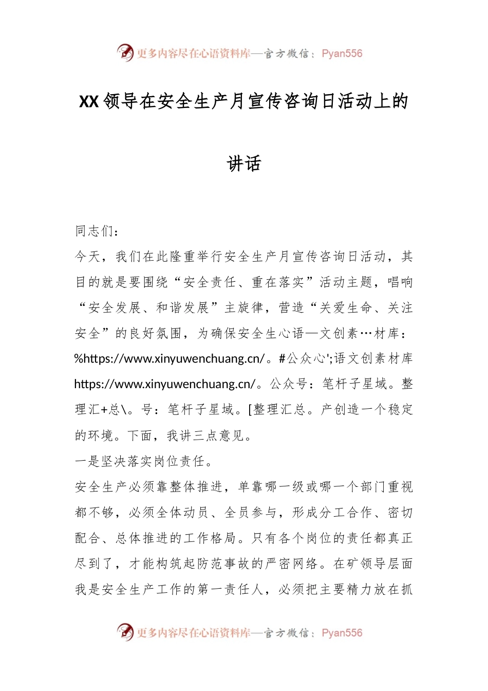 XX领导在安全生产月宣传咨询日活动上的讲话.docx_第1页