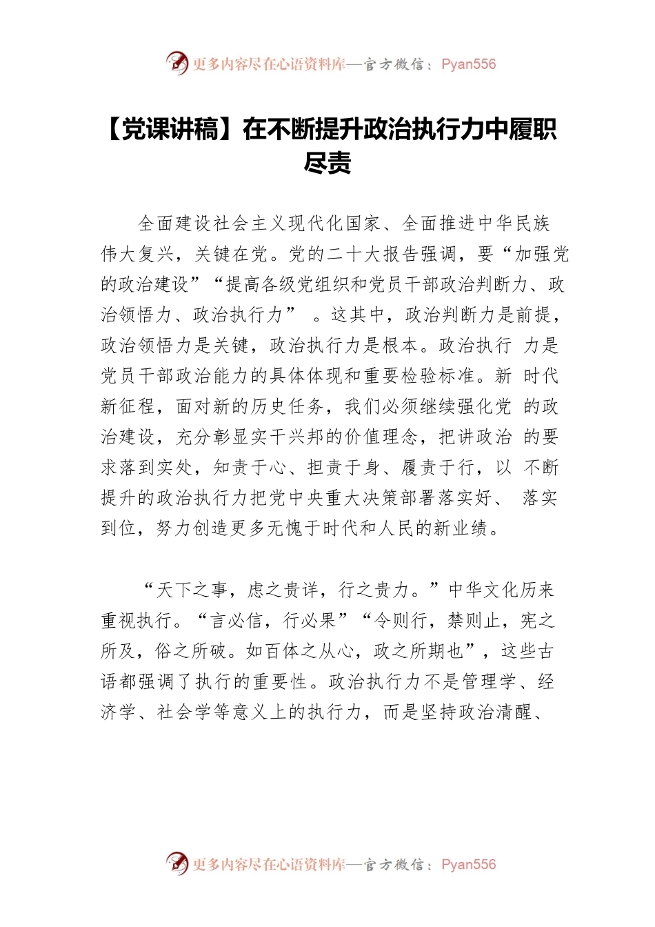 【党课讲稿】在不断提升政治执行力中履职尽责.docx_第1页