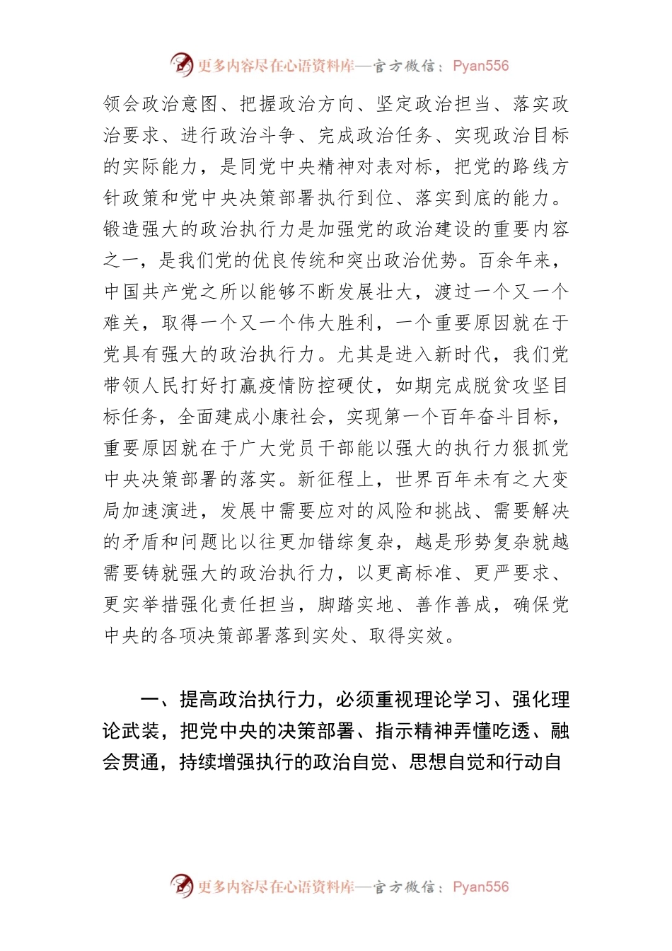 【党课讲稿】在不断提升政治执行力中履职尽责.docx_第2页