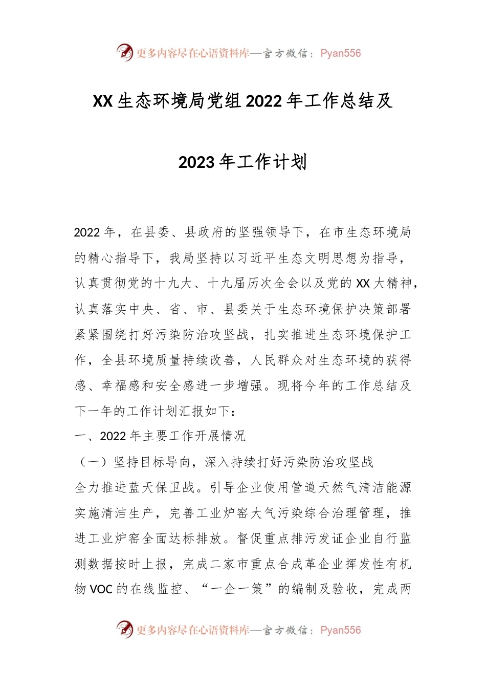 XX生态环境局党组2022年工作总结及2023年工作计划.docx_第1页