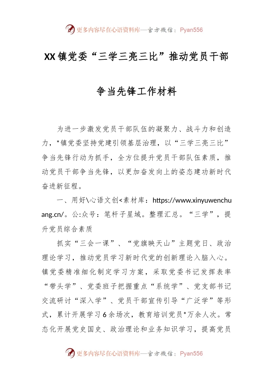 XX镇党委“三学三亮三比”推动党员干部争当先锋工作材料.docx_第1页