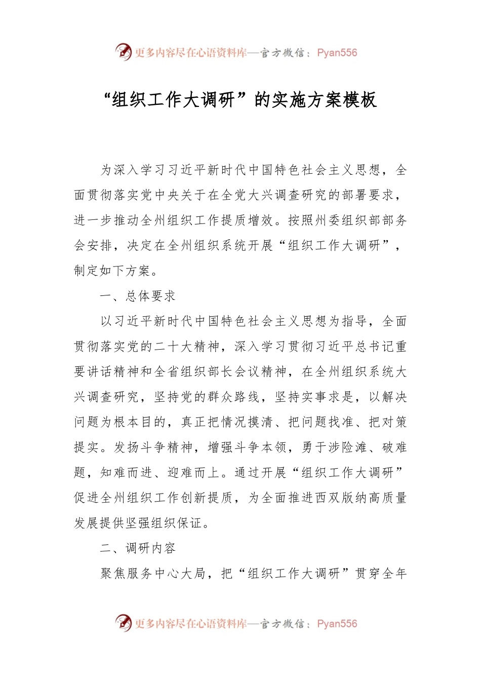 “组织工作大调研”的实施方案模板.docx_第1页