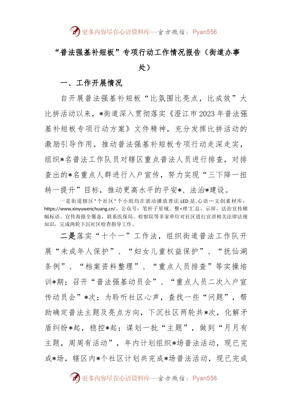 “普法强基补短板”专项行动工作情况报告（街道办事处）.docx_第1页