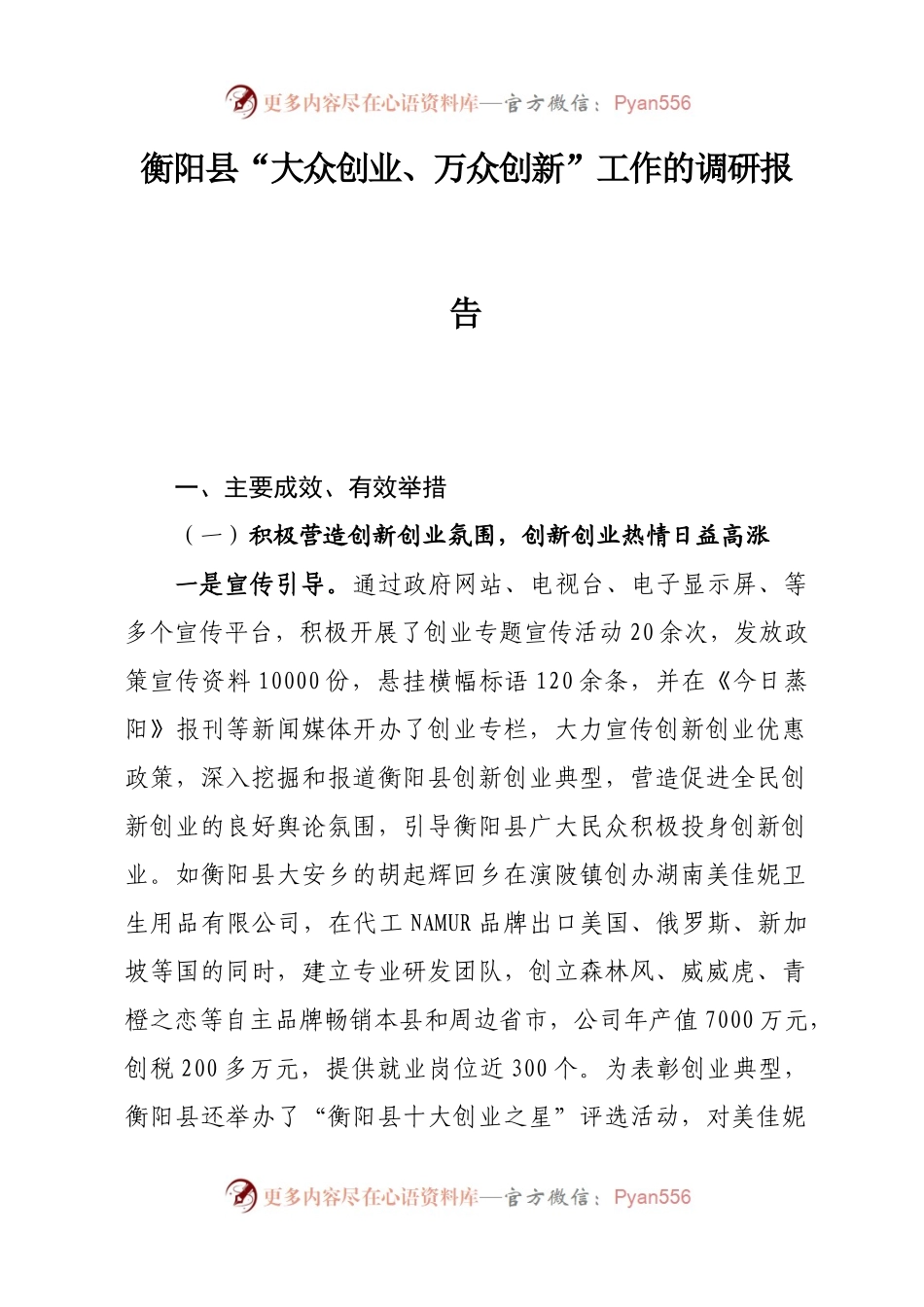 X县“大众创业、万众创新”工作的调研报告(1).docx_第1页