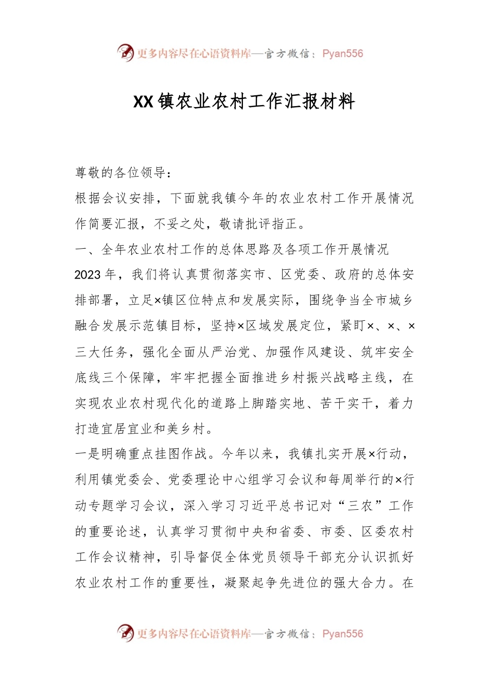 XX镇农业农村工作汇报材料.docx_第1页