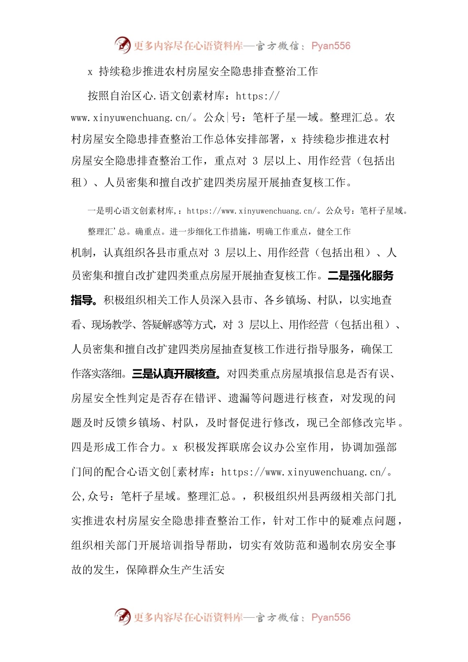 x持续稳步推进农村房屋安全隐患排查整治工作.docx_第1页