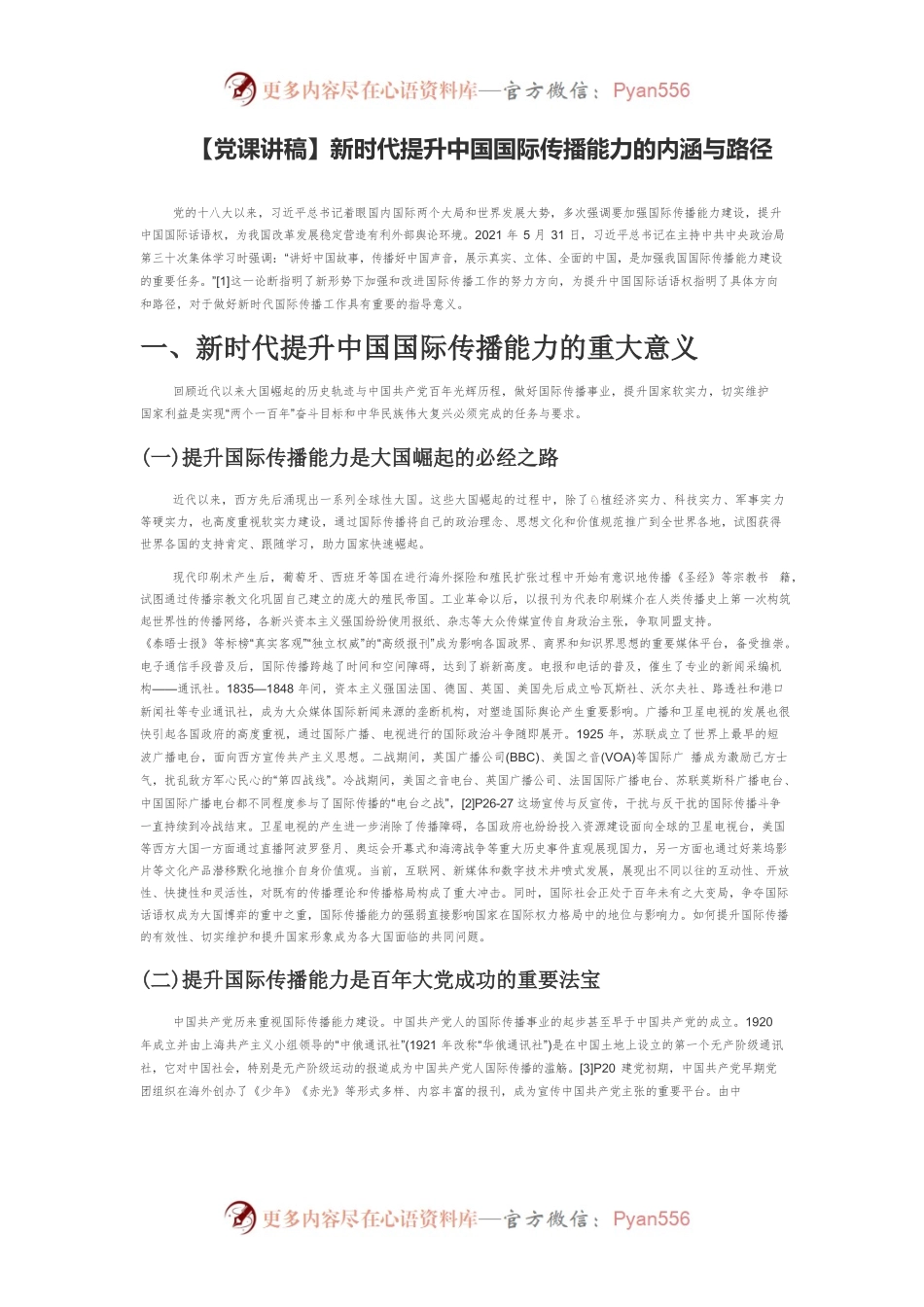 【党课讲稿】新时代提升中国国际传播能力的内涵与路径.docx_第1页