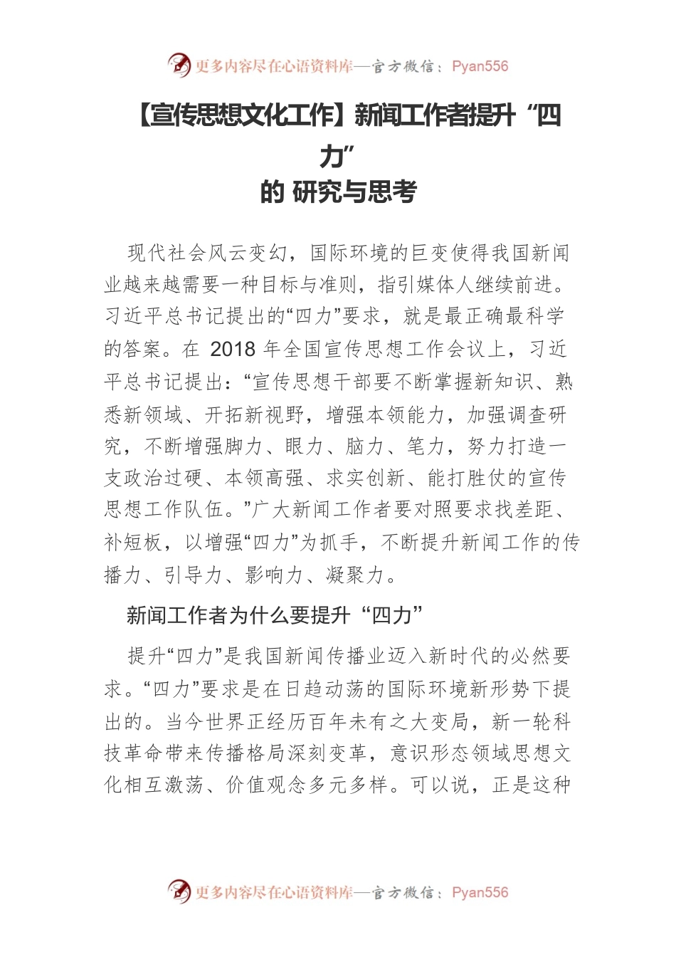 【宣传思想文化工作】新闻工作者提升“四力”的 研究与思考.docx_第1页