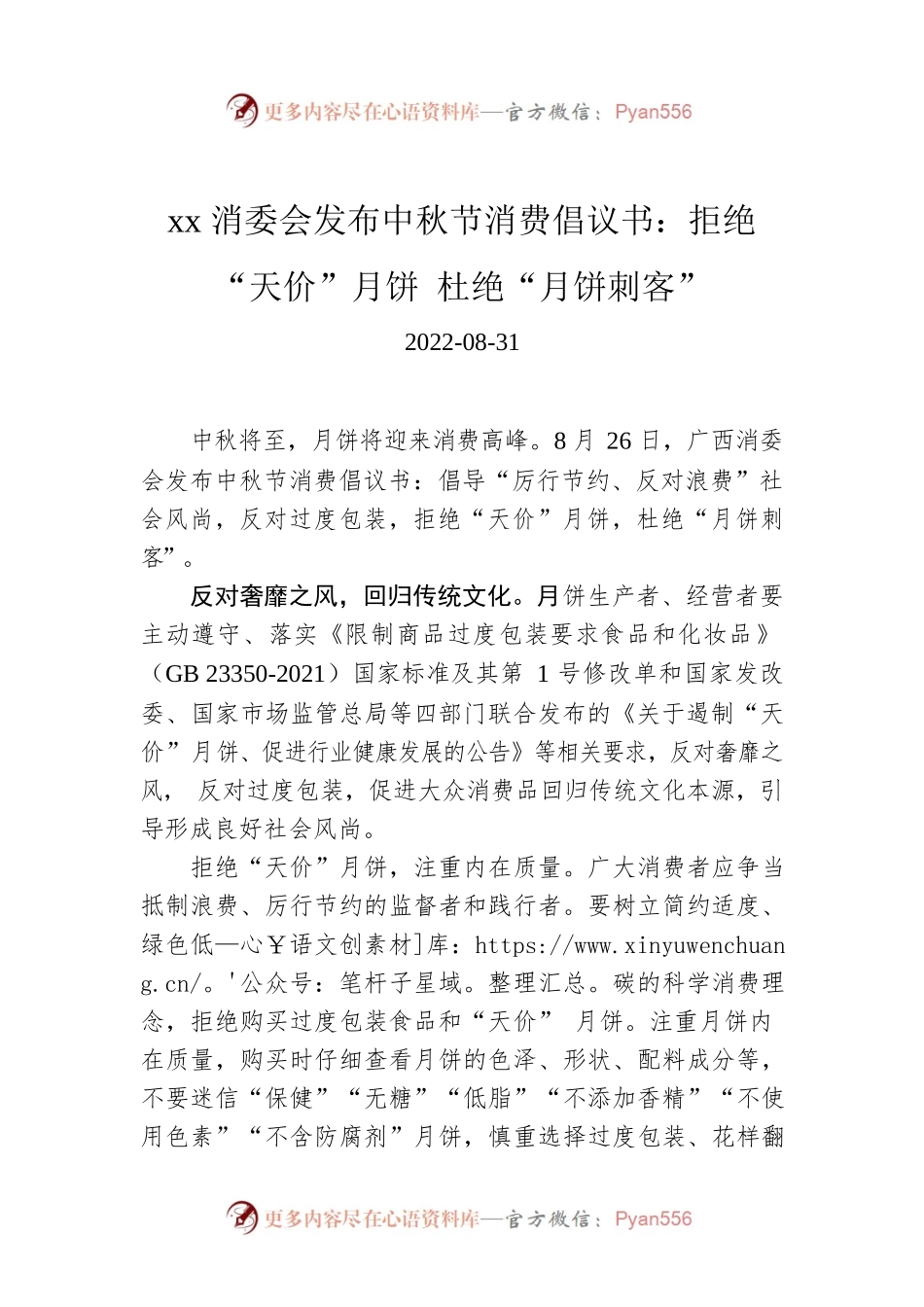 xx消委会发布中秋节消费倡议书：拒绝“天价”月饼 杜绝“月饼刺客”.docx_第1页