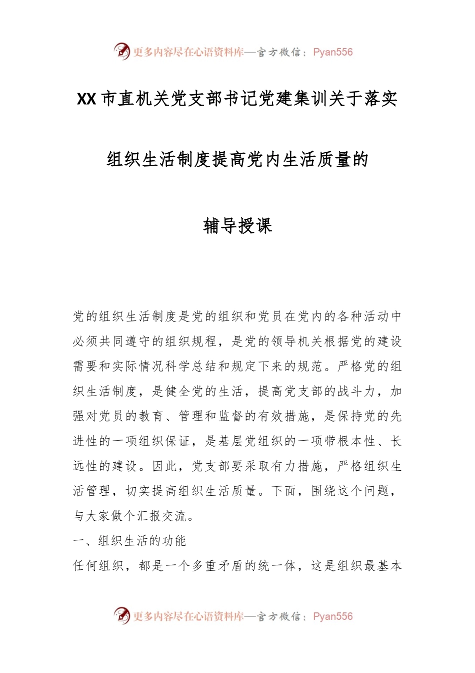 XX市直机关党支部书记党建集训关于落实组织生活制度提高党内生活质量的辅导授课.docx_第1页