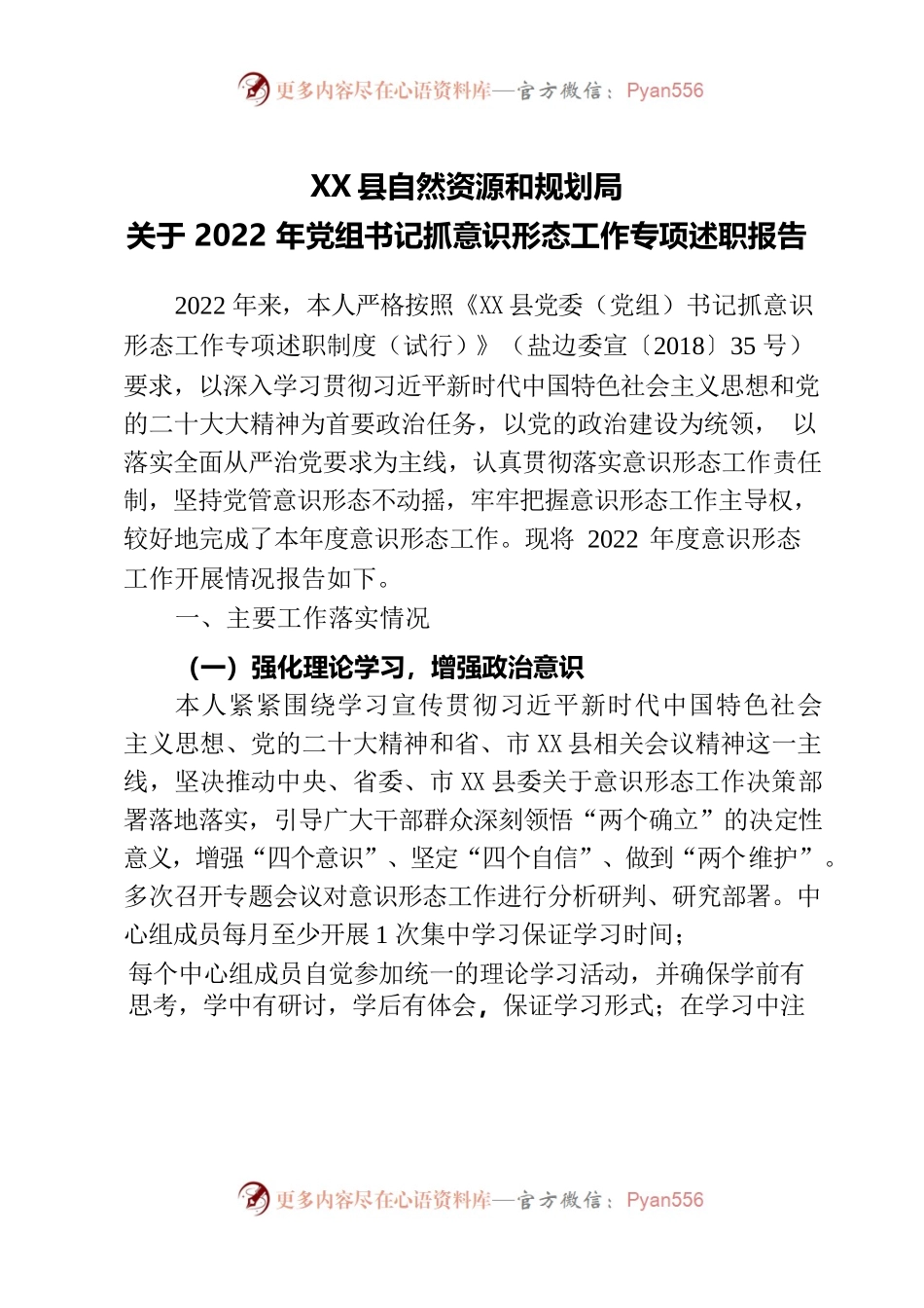 X县自然资源和规划局关于2022年度落实意识形态主体责任制述职报告.docx_第1页
