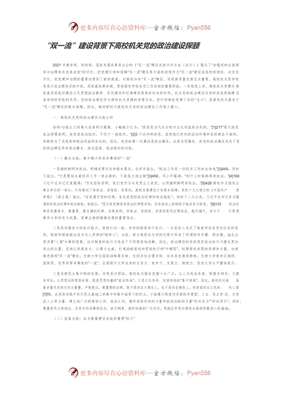“双一流”建设背景下高校机关党的政治建设探赜.docx_第1页