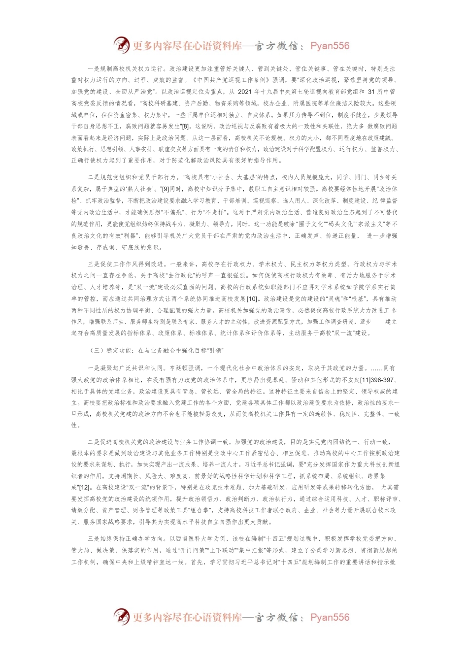 “双一流”建设背景下高校机关党的政治建设探赜.docx_第2页