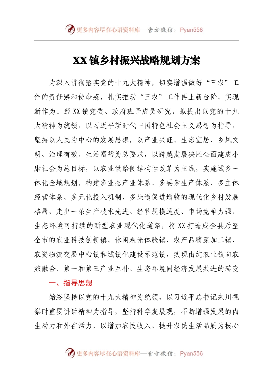 X镇乡村振兴战略规划方案.docx_第1页