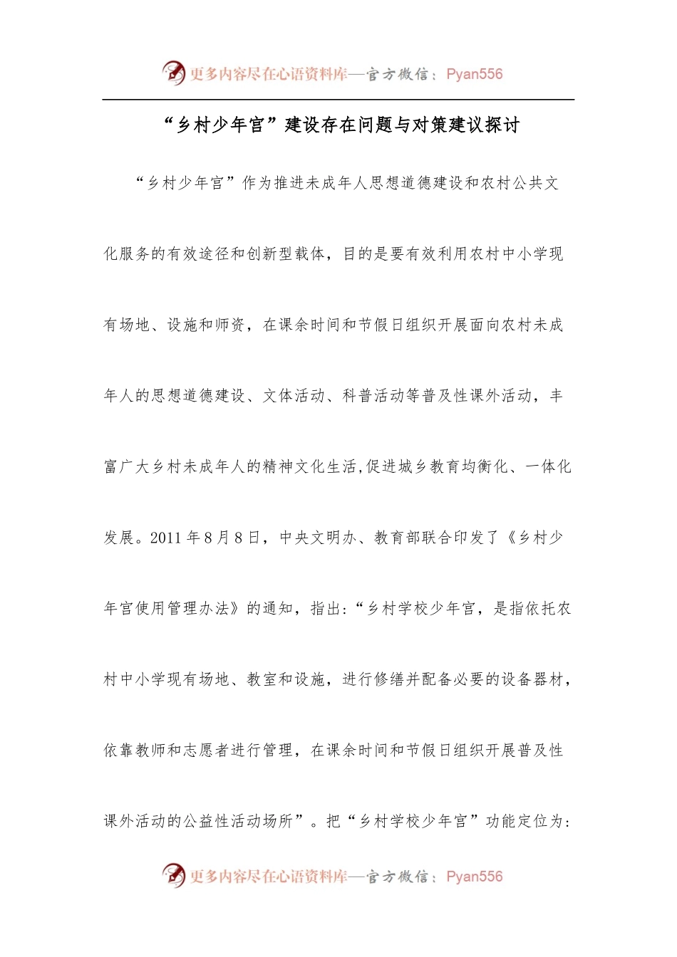 “乡村少年宫”建设存在问题与对策建议探讨.docx_第1页