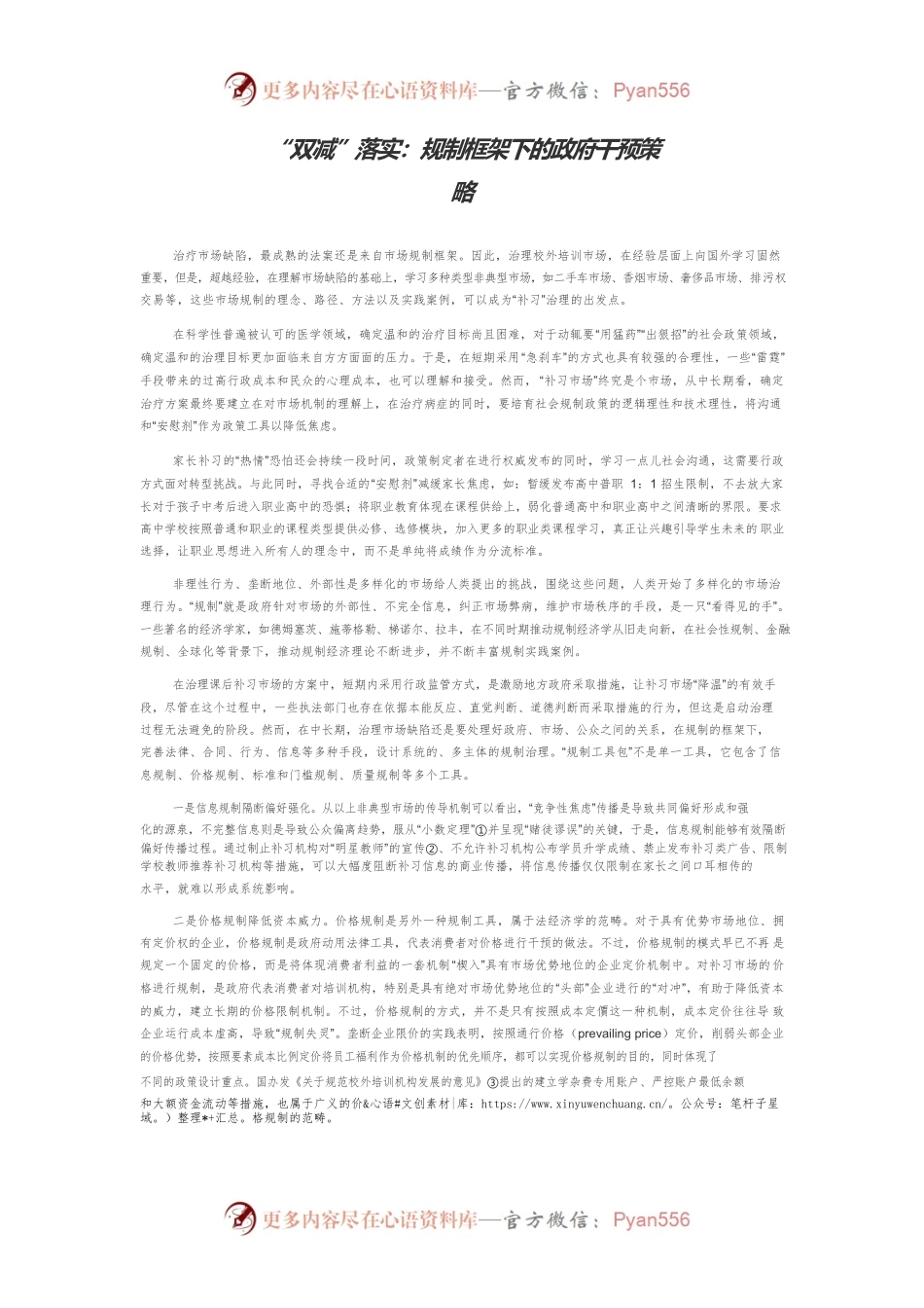 “双减”落实：规制框架下的政府干预策略.docx_第1页