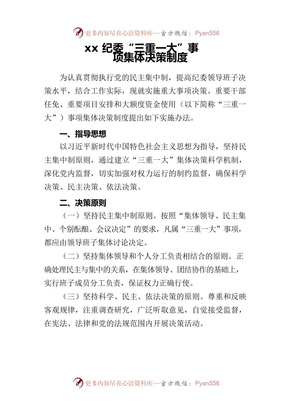 xx镇“三重一大”事项集体决策制度.docx_第1页