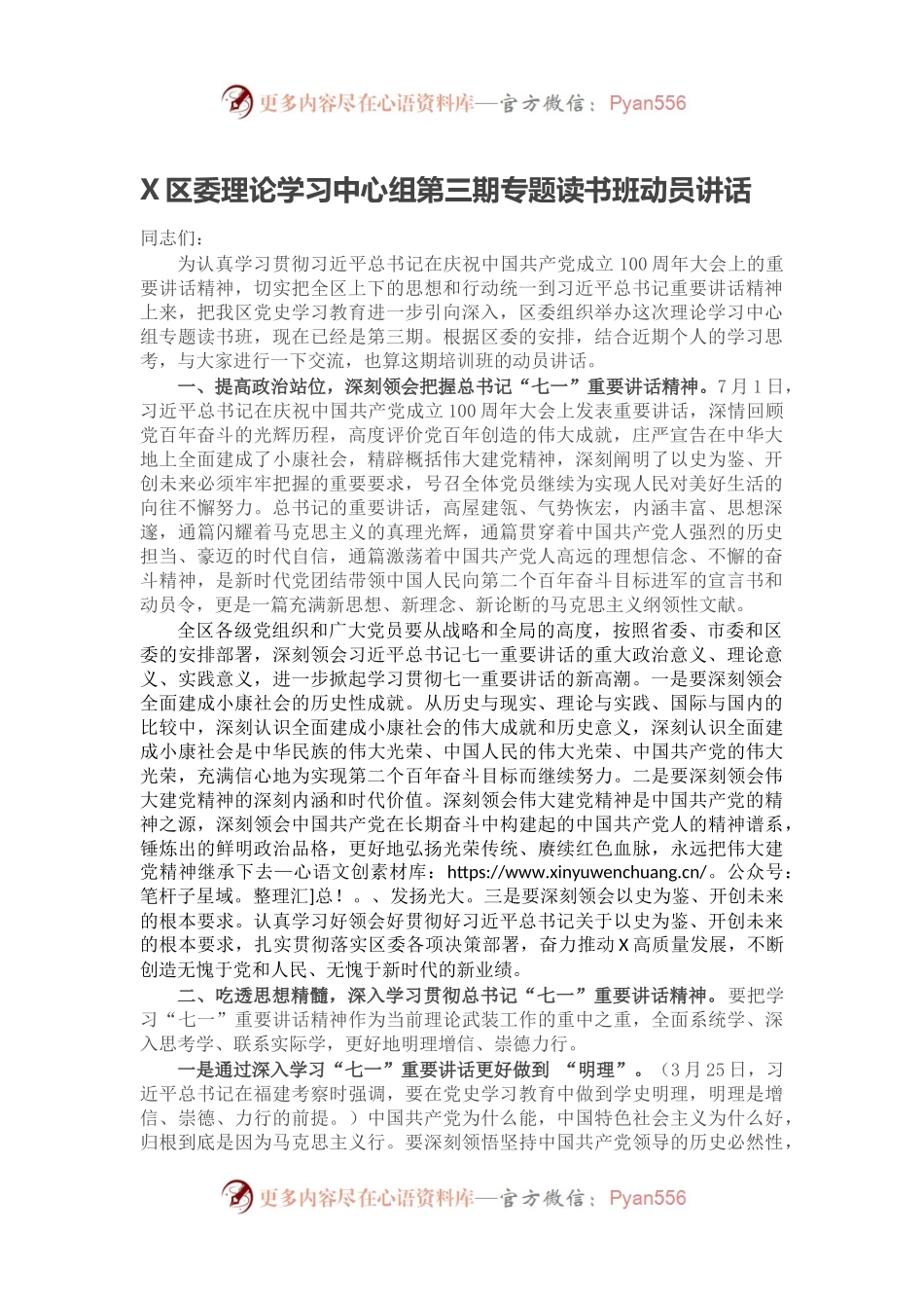 X区委理论学习中心组第三期专题读书班动员讲话.docx_第1页