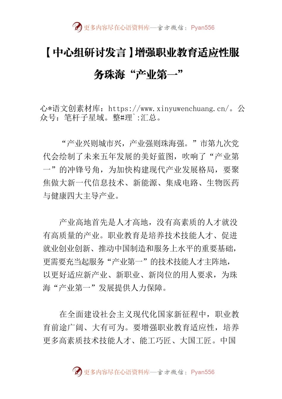 【中心组研讨发言】增强职业教育适应性服务珠海“产业第一”.docx_第1页