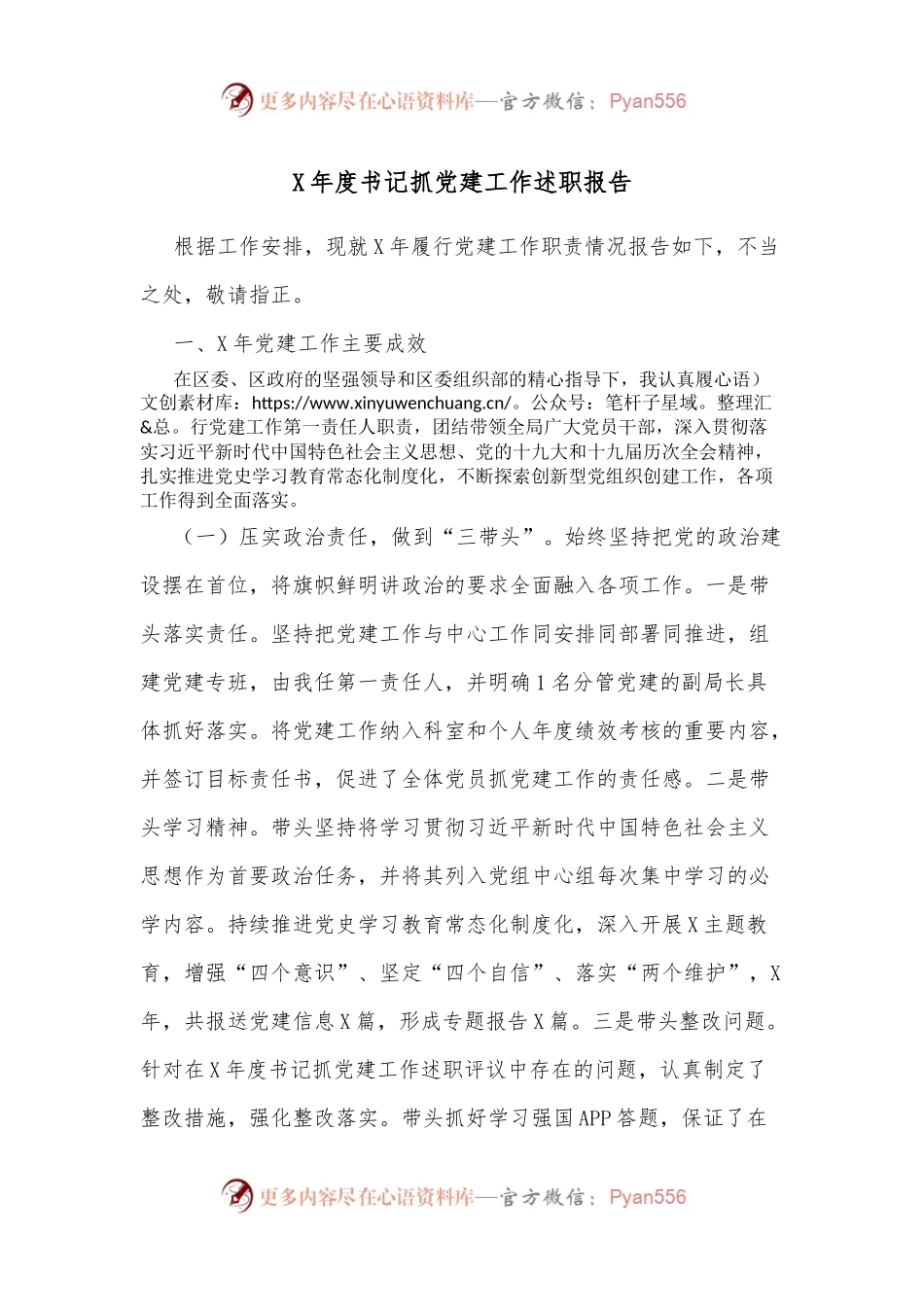 X年度书记抓党建工作述职报告.docx_第1页