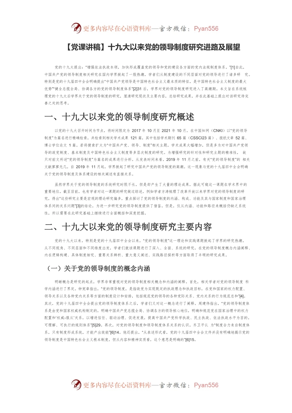 【党课讲稿】十九大以来党的领导制度研究进路及展望.docx_第1页