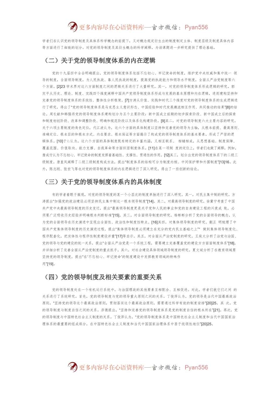 【党课讲稿】十九大以来党的领导制度研究进路及展望.docx_第2页