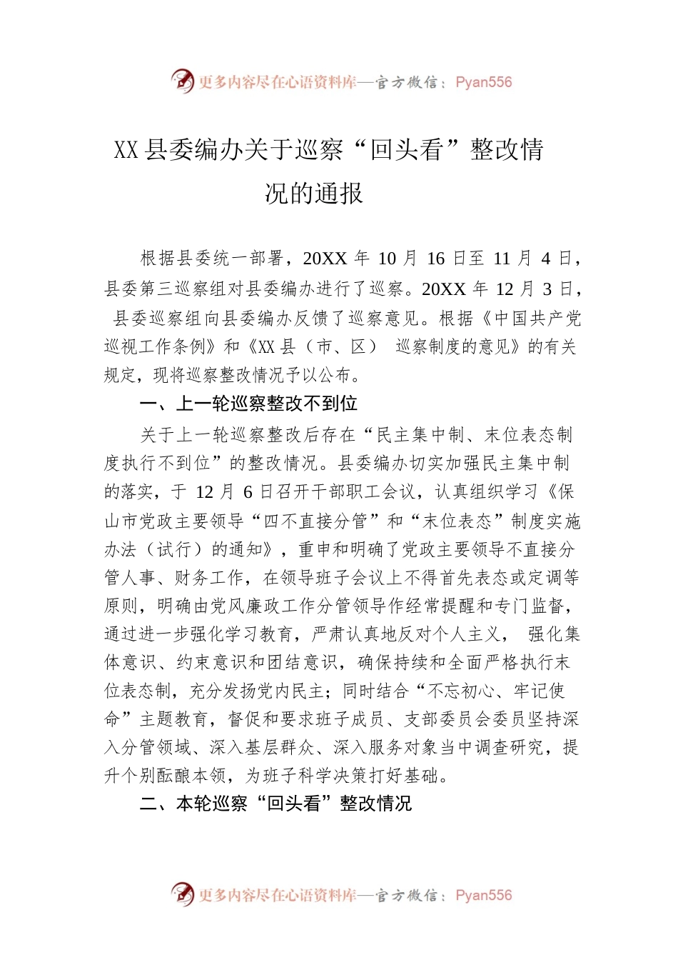 X县委编办关于巡察“回头看”整改情况的通报.docx_第1页