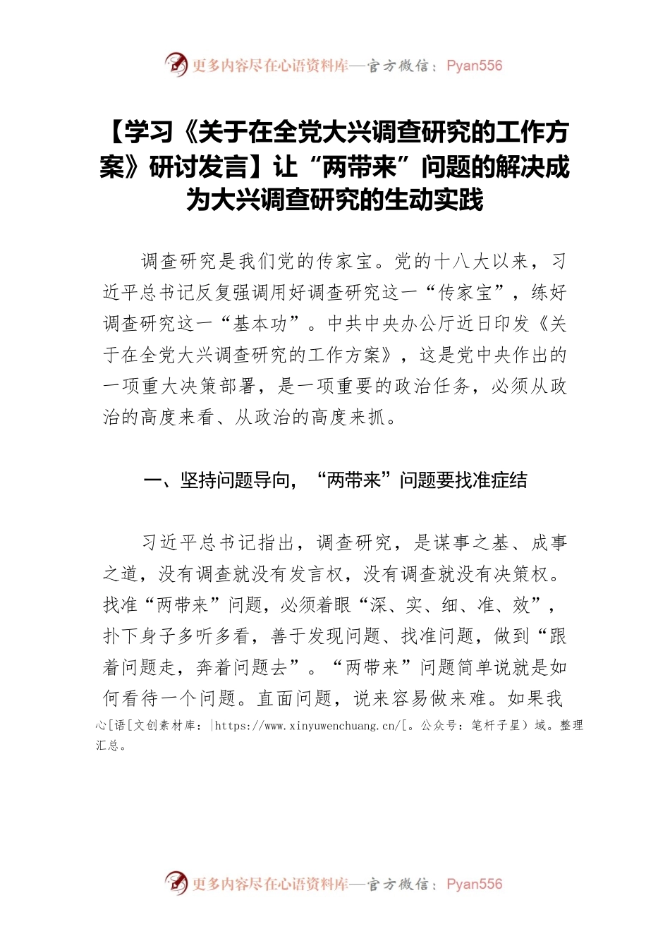 【学习《关于在全党大兴调查研究的工作方案》研讨发言】让“两带来”问题的解决成为大兴调查研究的生动实践.docx_第1页
