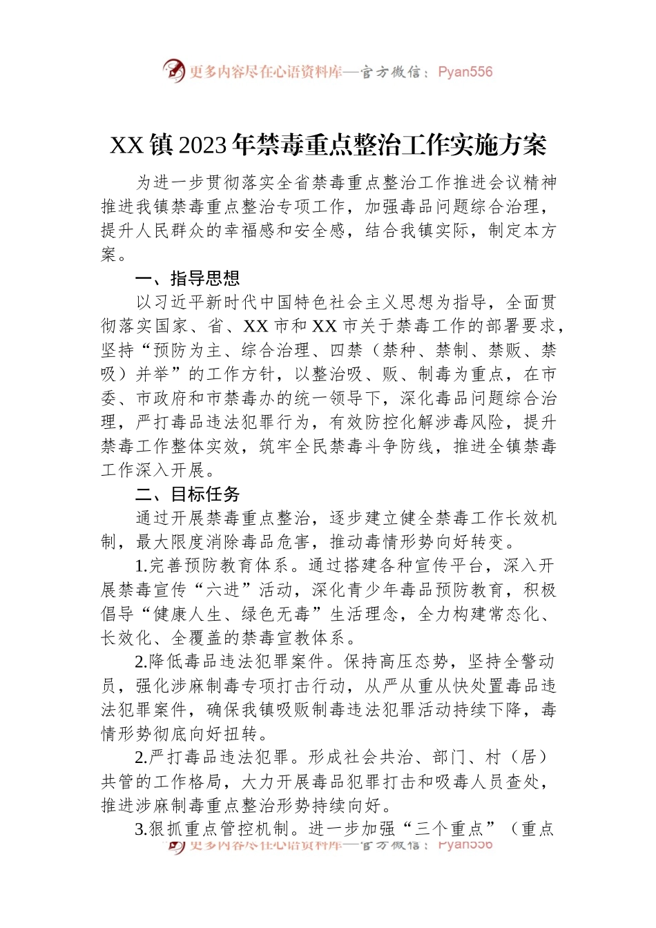 XX镇2023年禁毒重点整治工作实施方案.docx_第1页