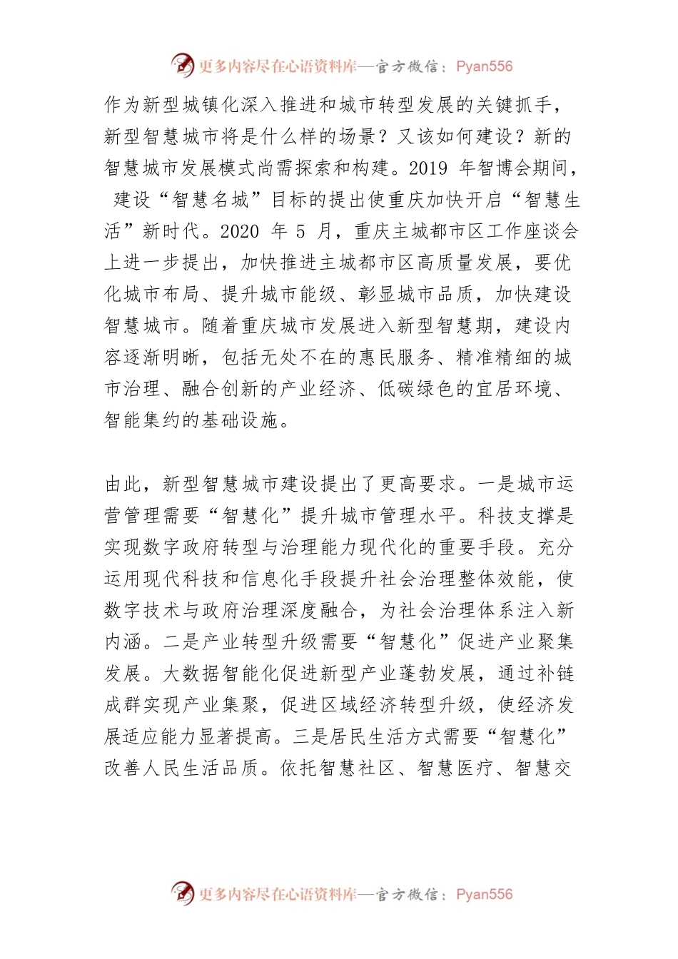 【中心组研讨发言】“十四五”期间重庆市新型智慧城市发展建议.docx_第2页
