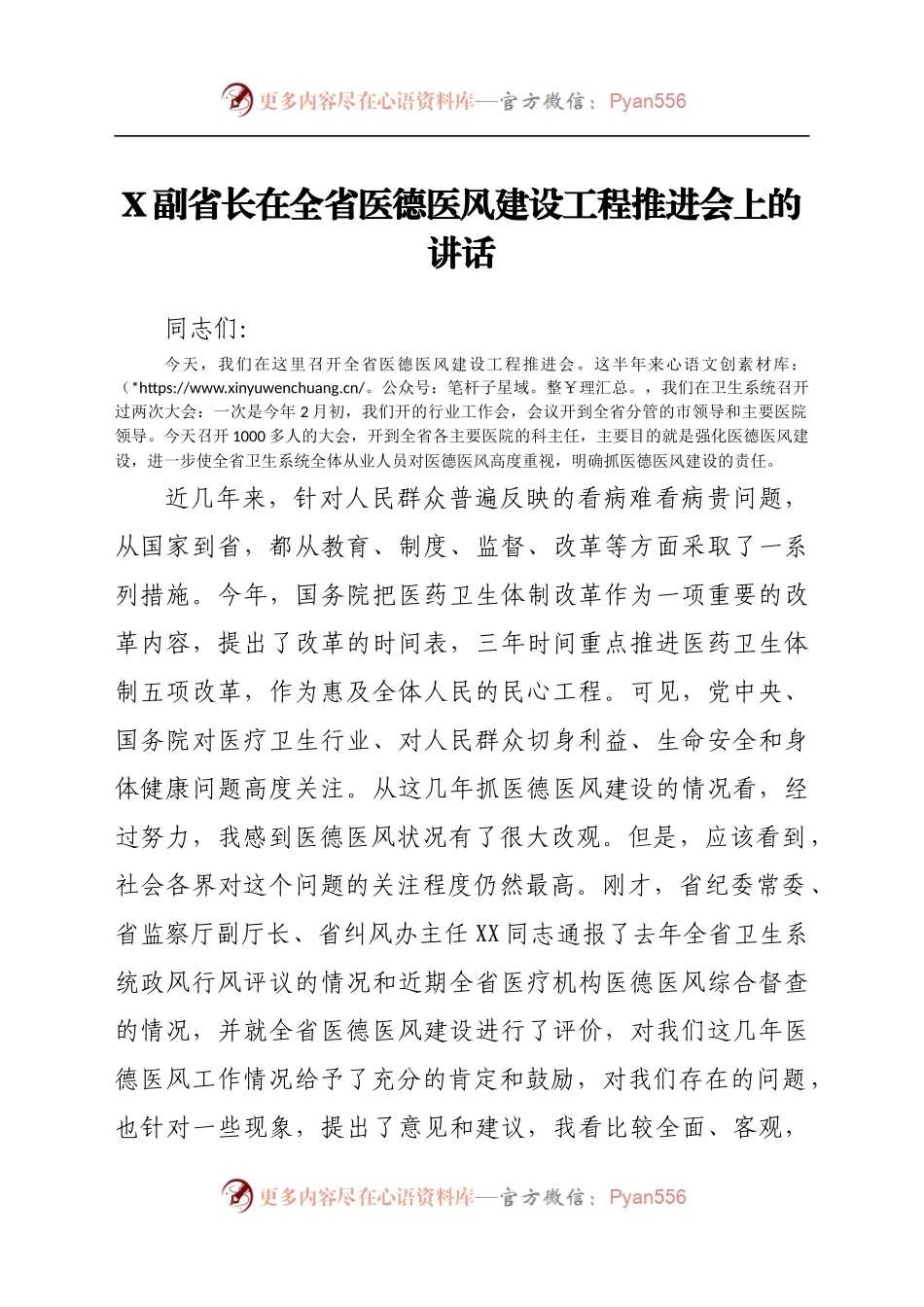 X副省长在全省医德医风建设工程推进会上的讲话..docx_第1页