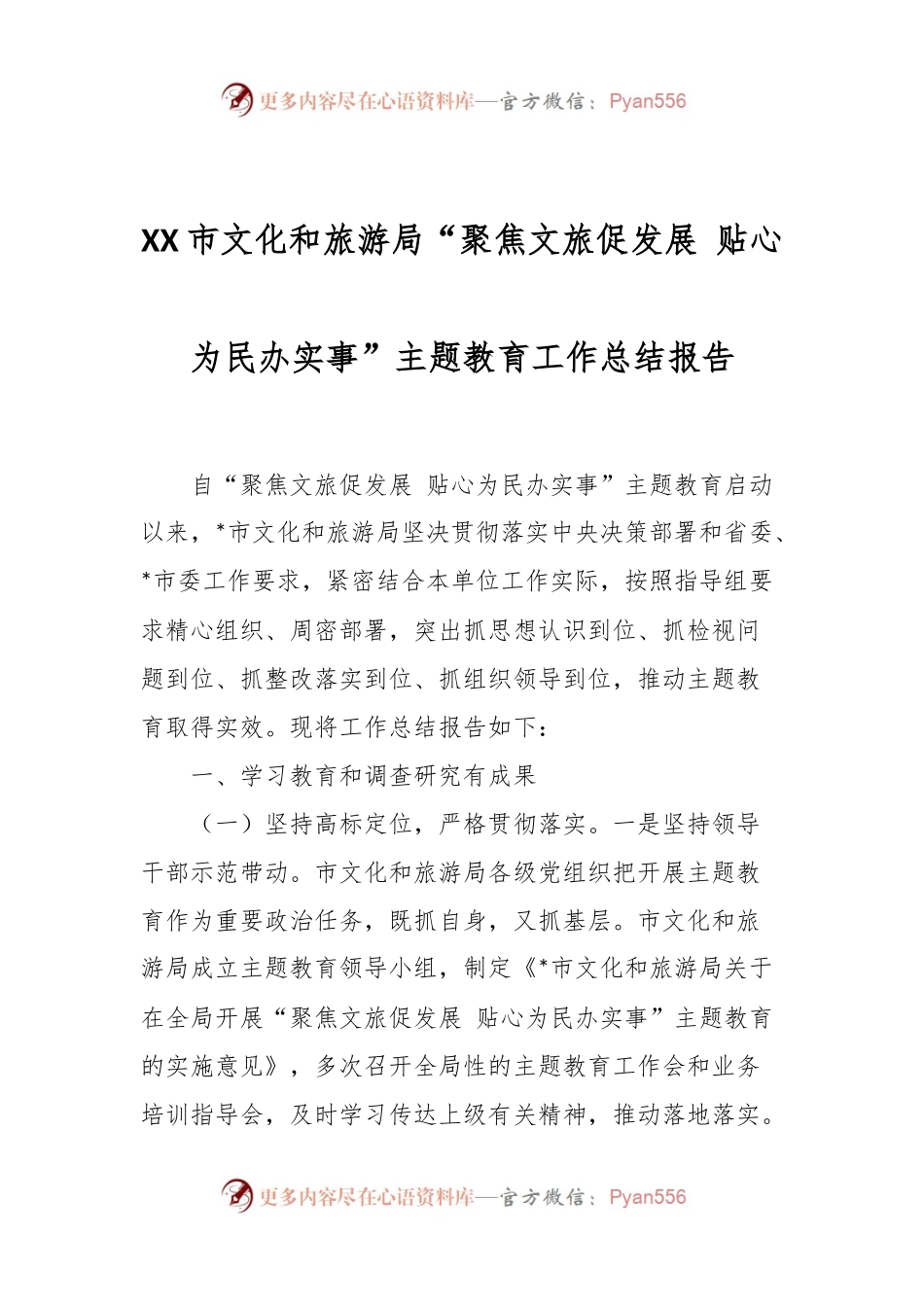 XX市文化和旅游局“聚焦文旅促发展 贴心为民办实事”主题教育工作总结报告.docx_第1页