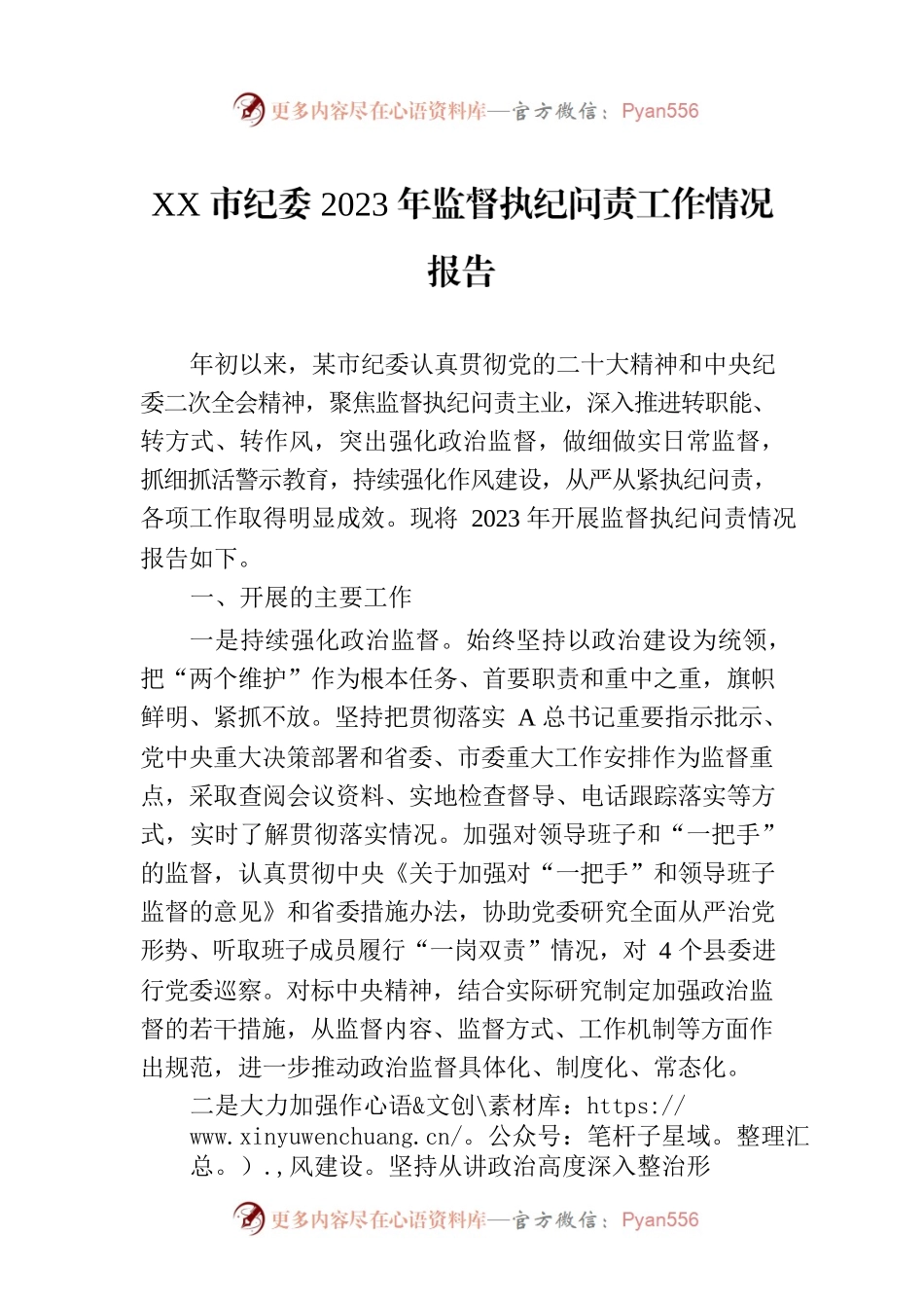 XX市纪委2023年监督执纪问责工作情况报告.docx_第1页