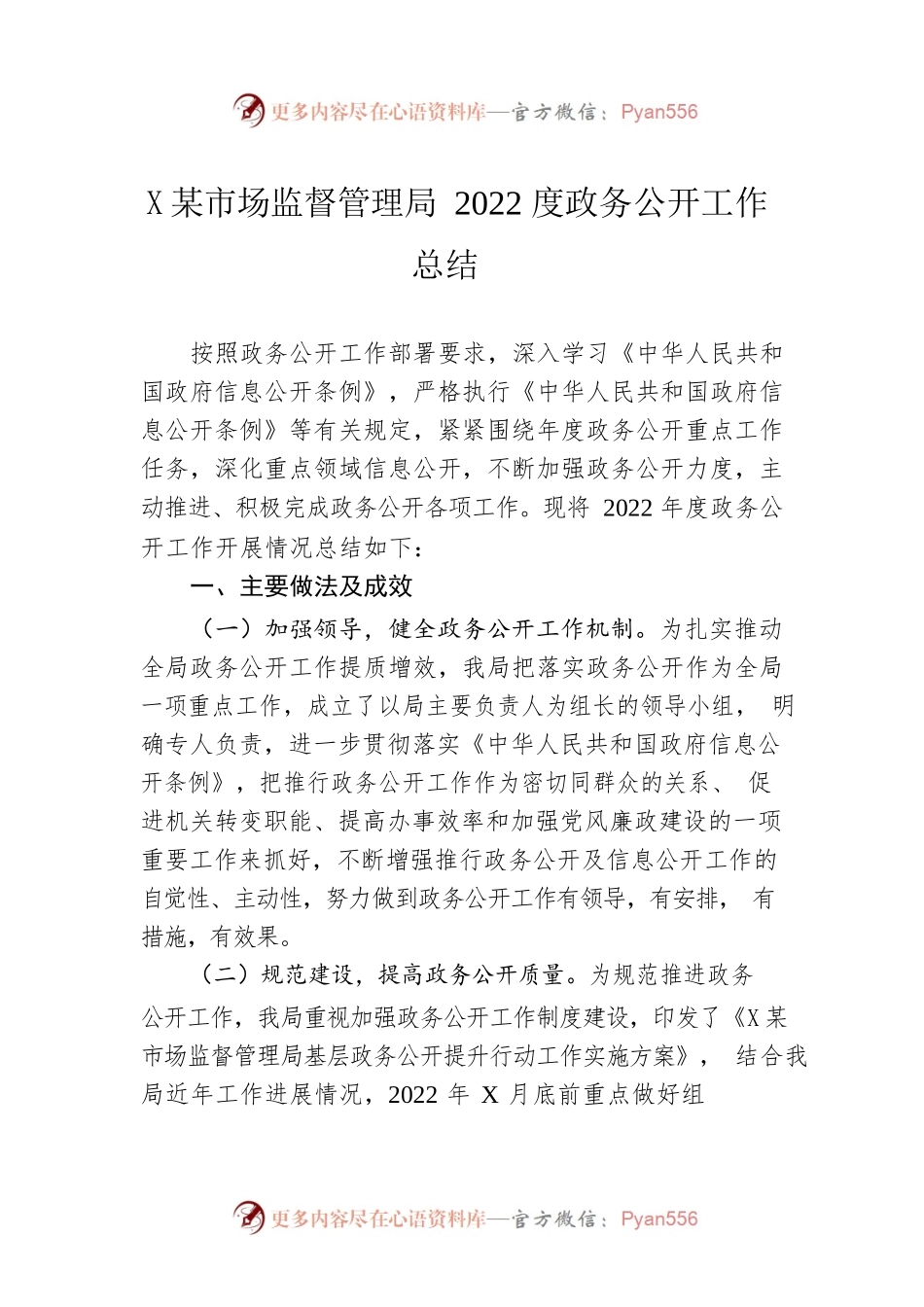 X县市场监督管理局2022度政务公开工作总结（20221203）.docx_第1页