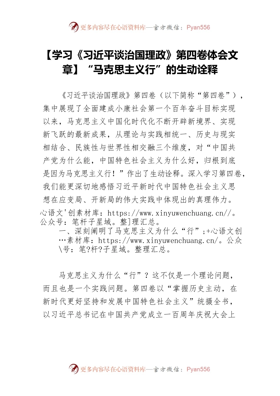 【学习《习近平谈治国理政》第四卷体会文章】“马克思主义行” 的生动诠释.docx_第1页
