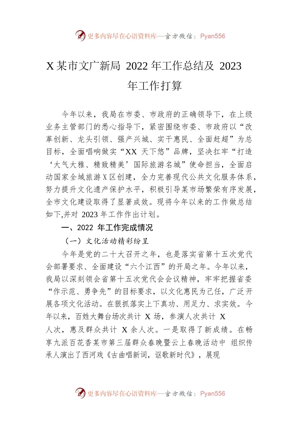 XX市文广新局2022年工作总结及2023年工作打算（20221031）.docx_第1页