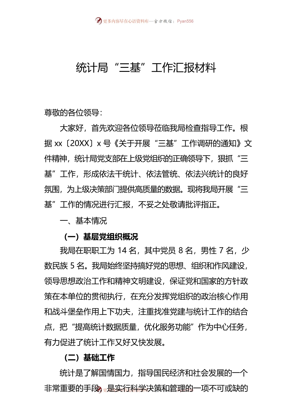 “三基”工作汇报材料.docx_第1页