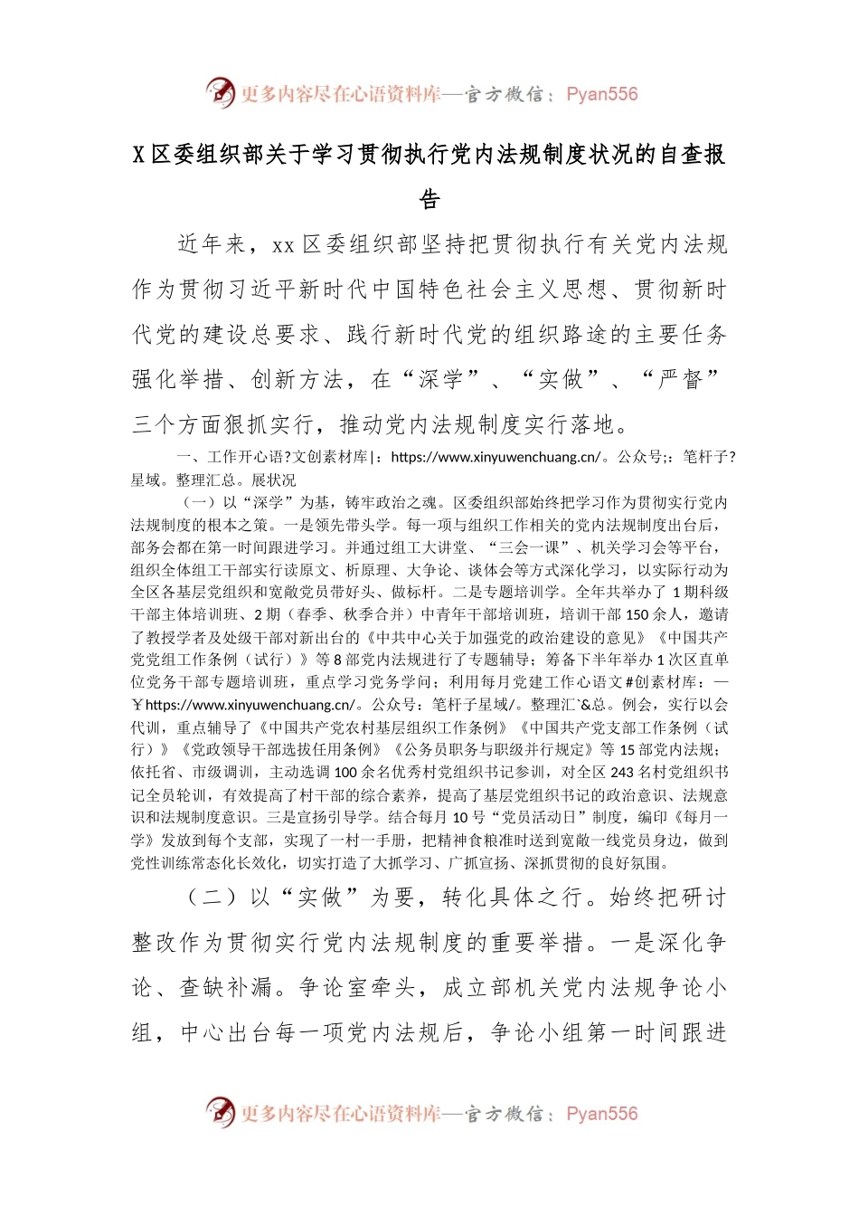 X区委组织部关于学习贯彻执行党内法规制度状况的自查报告.docx_第1页
